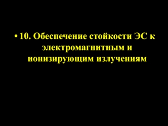 Обеспечение стойкости ЭС к электромагнитным и ионизирующим излучениям