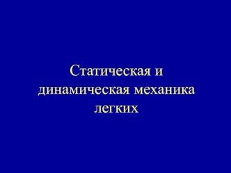 Статическая и динамическая механика легких