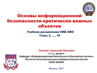 Основы информационой безопасности критически важных объектов. Нормативно-правовое обеспечение