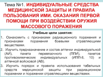 Индивидуальные средства медицинской защиты и правила пользования ими. Первая помощь при воздействии оружия массового поражения