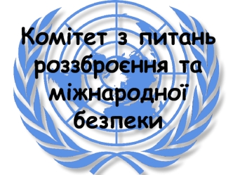 Комітет з питань роззброєння та міжнародної безпеки