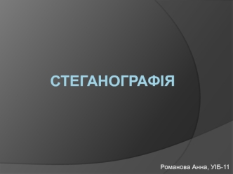 Стеганография - способ передачи скрытых сообщений