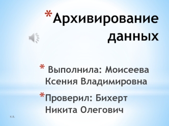 Архивирование данных