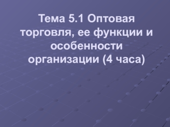 Оптовая торговля, ее функции и особенности организации