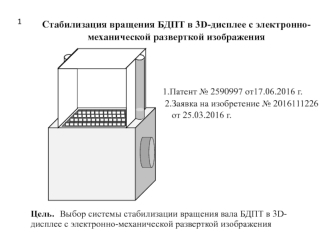 Стабилизация вращения БДПТ в 3D-дисплее с электронно-механической разверткой изображения