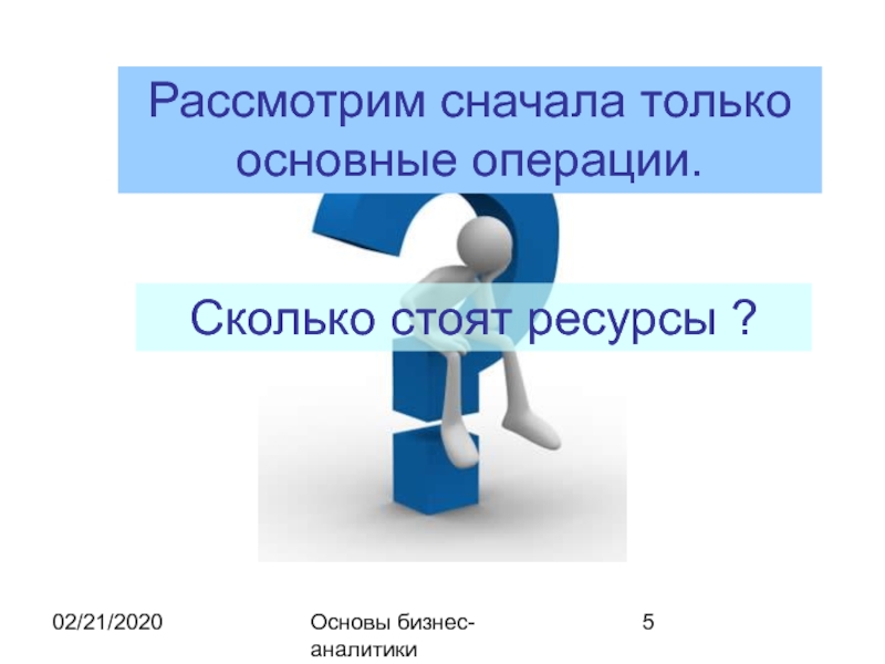 Основы 2020. Основы бизнес аналитики. Только основные.