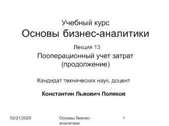 Основы бизнес-аналитики. Лекция 13. Пооперационный учет затрат (продолжение)