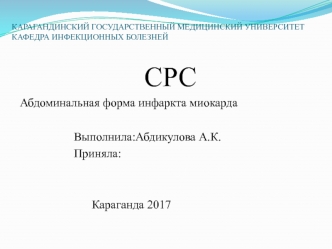 Абдоминальная форма инфаркта миокарда