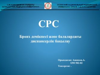 Бронх демікпесі және балалардағы диспансерлік бақылау