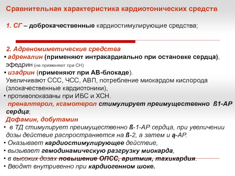 Механизм действия кардиотонических средств. Сравнительная характеристика кардиотонических средств. Кардиотонические средства классификация. Классификация кардиотонических препаратов. Кардиостимулирующие средства.