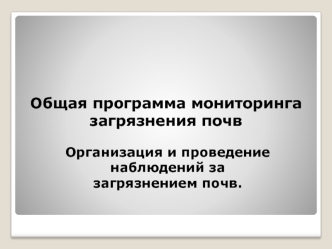 Общая программа мониторинга загрязнения почв