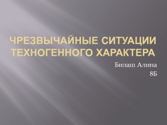 Чрезвычайные ситуации техногенного характера