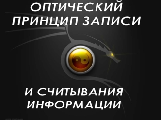 Оптический принцип записи и считывания информации