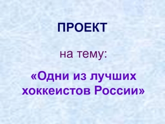 Хоккеисты России