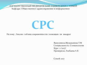 Анализ таблиц сопряженности с помощью хи квадрат