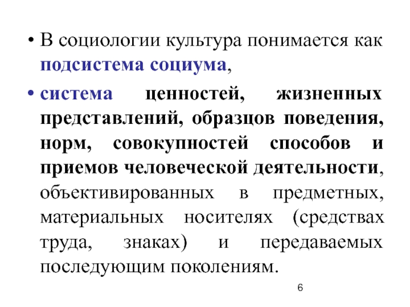 Совокупность материальных и духовных ценностей. Подсистемы культуры в социологии. Культура как система ценностей. Культура как подсистема. Это совокупность способов и приемов человеческой деятельности.