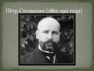 Пётр Аркадьевич Столыпин (1862-1911)