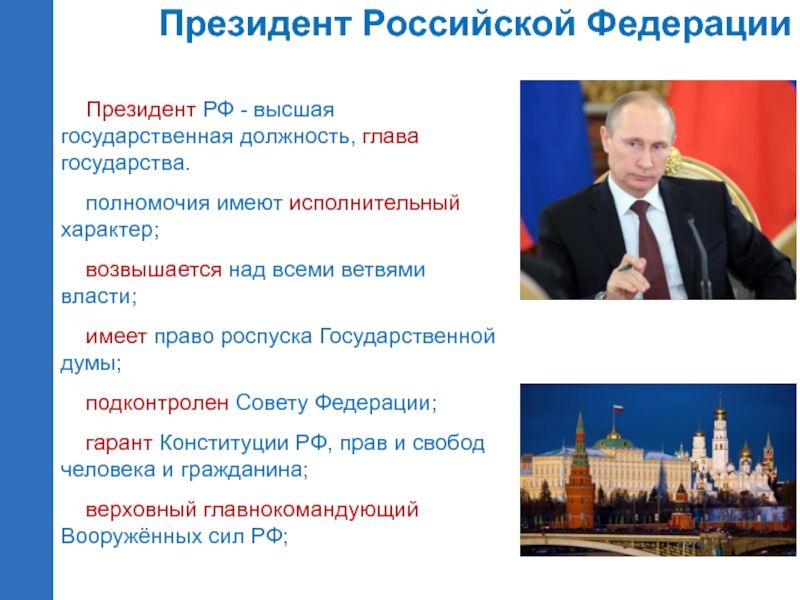 Президент российской федерации 10 класс право презентация