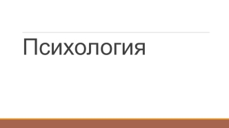 Психология деятельности и познавательных процессов. Структура и виды человеческой деятельности