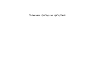 Геохимия природных процессов. Метеориты