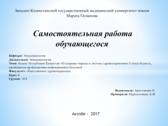 Статьи кодекса Республики Казахстан, касающиеся профилактики инфекционных болезней