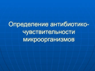 Определение антибиотико-чувствительности микроорганизмов