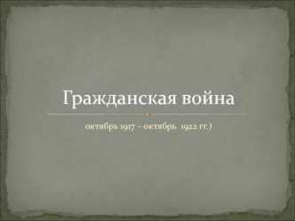 Причины Гражданской войны в России (1917-1922)