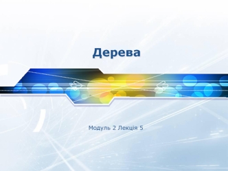 Дерева. Основні поняття та властивості дерев