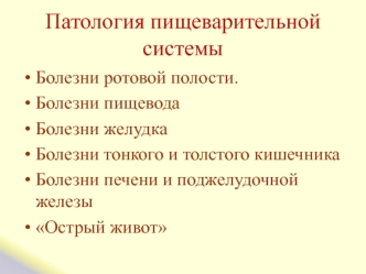 Патология пищеварительной системы