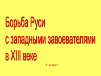 Борьба Руси с западными завоевателями в XIII веке