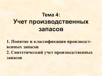 Учет производственных запасов. (Тема 4)