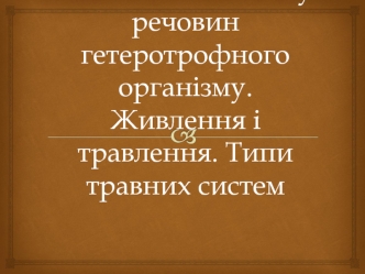 Особливості обміну речовин гетеротрофного організму. Живлення і травлення. Типи травних систем