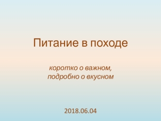 Питание в походе: коротко о важном, подробно о вкусном