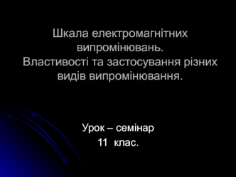 Шкала електромагнітних випромінювань. (11 клас)