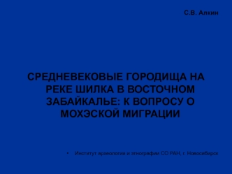 Средневековые городища на реке Шилка в Восточном Забайкалье: к вопросу о Мохэской миграции