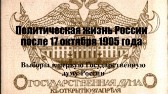 Политическая жизнь России после 17 октября 1905 года