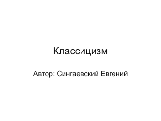 Художественный стиль и эстетическое направление в европейской культуре XVII-XIX веков - классицизм