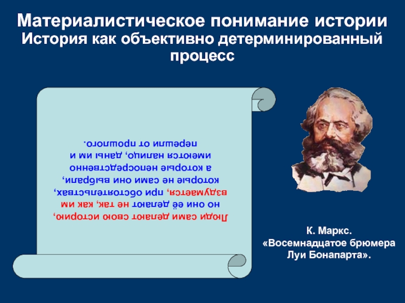 История понимания истории. Материалистическое понимание мира. Материалистический принцип понимания истории. Материалистическое понимание культуры. Материалистическое понимание человека и мира.