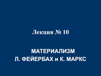 Материализм Л. Фейербах и К. Маркс