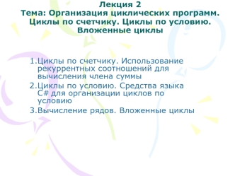 Лекция 2. Организация циклических программ