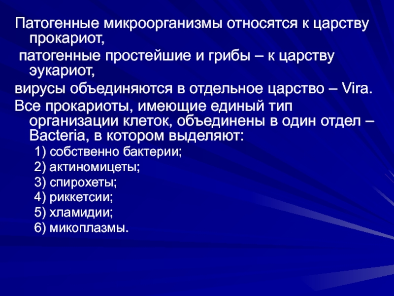 К микроорганизмам относятся. Патогенные простейшие. Бактерии относятся к царству. К микроорганизмам относят. Почему бактерии относят в отдельное царство.