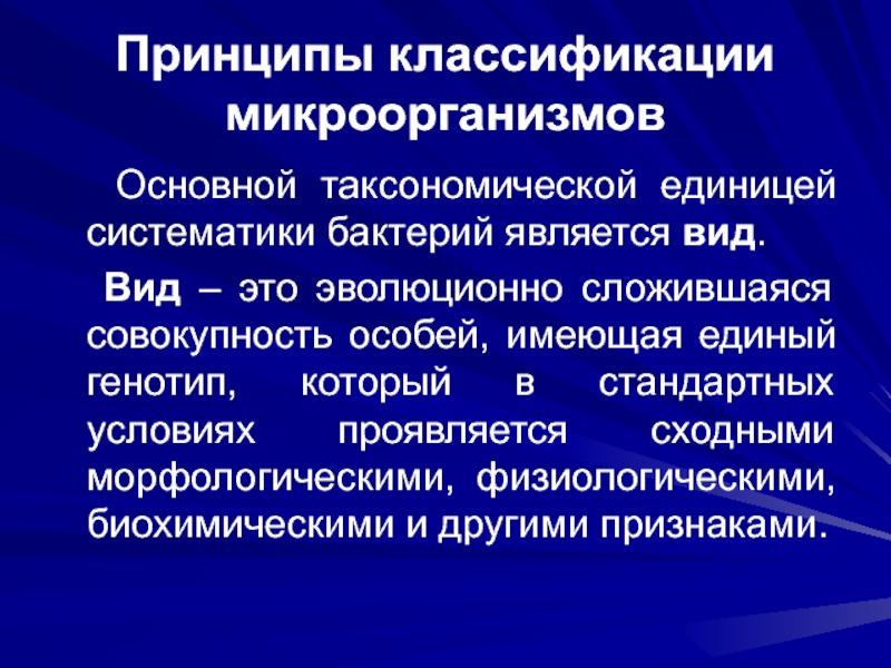 Принципы классификации. Принципы классификации микроорганизмов биноминальную номенклатуру. Принципы классификации бактерий. Принципы классификации микробов. Принципы систематики микроорганизмов.