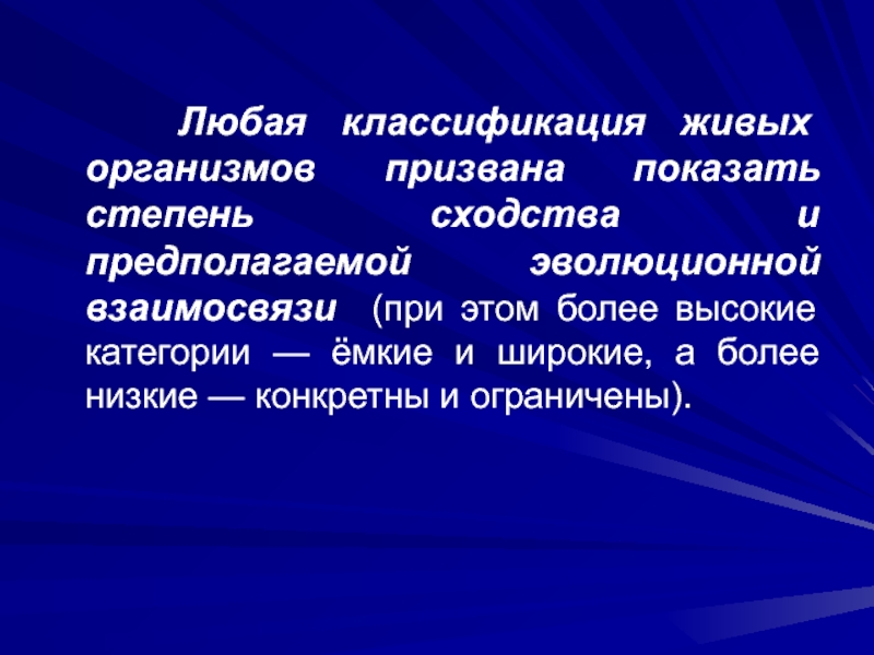 Классификация живых веществ. Систематика живых организмов. Корреляции в эволюции.