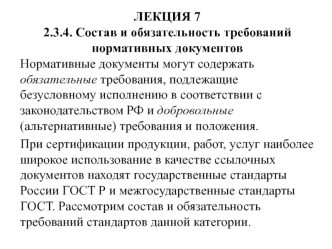 Состав и обязательность требований нормативных документов. (Лекция 7)