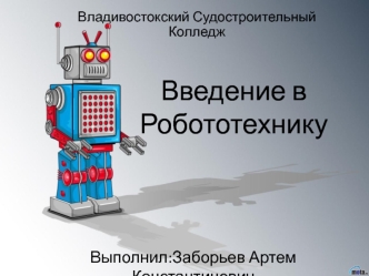 Введение в робототехнику