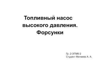 Топливный насос высокого давления. Форсунки