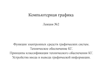 Функции электронных средств графических систем. Техническое обеспечение КГ