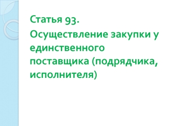 Осуществление закупки у единственного поставщика (подрядчика, исполнителя)