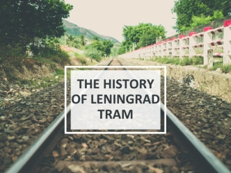 The history of Leningrad tram