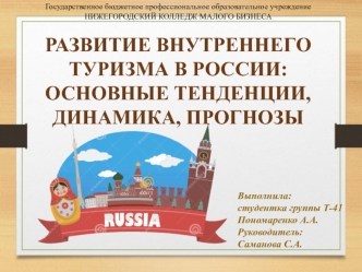 Развитие внутреннего туризма в России: динамика, прогнозы